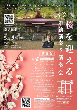 ２０２２年３月２１日（月）春分の日 🌸桜を迎える 奉納演奏＆演奏会🌸 YASUNOBU MATSUO plays Piano & Synthesizer 〜2022 自然と共生する音楽 第１弾！〜 @Orang County cafe（オレンジ カウンティ カフェ）